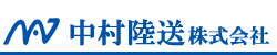 一般貨物、重機運送、重量物運送の中村陸送/長野県長野市/長野県塩尻市